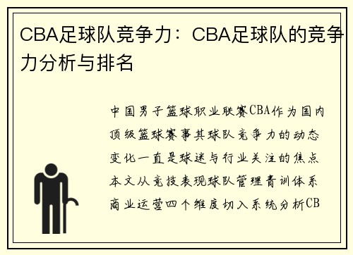 CBA足球队竞争力：CBA足球队的竞争力分析与排名