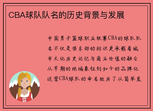CBA球队队名的历史背景与发展