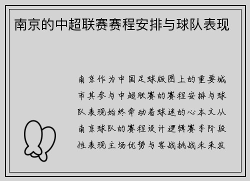 南京的中超联赛赛程安排与球队表现