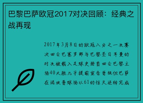 巴黎巴萨欧冠2017对决回顾：经典之战再现