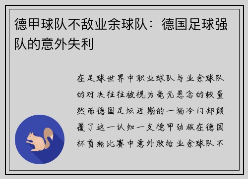 德甲球队不敌业余球队：德国足球强队的意外失利
