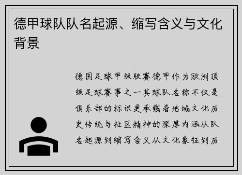 德甲球队队名起源、缩写含义与文化背景