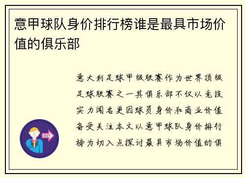 意甲球队身价排行榜谁是最具市场价值的俱乐部