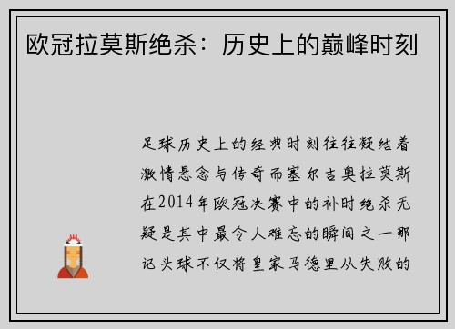 欧冠拉莫斯绝杀：历史上的巅峰时刻