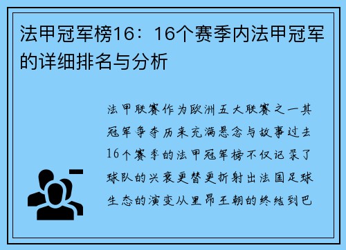法甲冠军榜16：16个赛季内法甲冠军的详细排名与分析