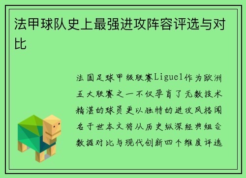 法甲球队史上最强进攻阵容评选与对比